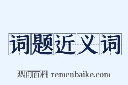 词题近义词是什么意思的图片